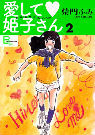 愛して姫子さん　２