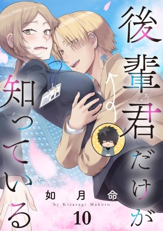 後輩君だけが知っている【分冊版】 10