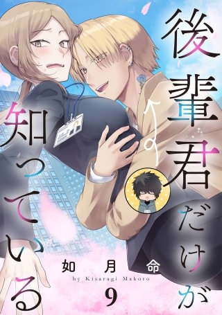 後輩君だけが知っている【分冊版】 9
