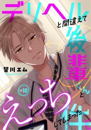 デリヘルと間違えて後輩くんとえっちしてしまった件。(10)