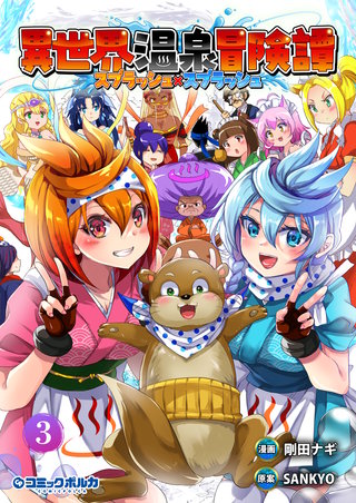 異世界温泉冒険譚～スプラッシュ×スプラッシュ～（ポルカコミックス）(3)