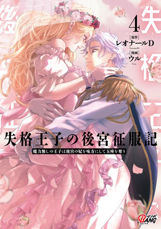 失格王子の後宮征服記　魔力無しの王子は後宮の妃を味方にして玉座を奪う （4）