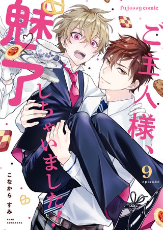 ご主人様、魅了しちゃいました！ 9