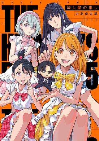 殺し屋の推し ５