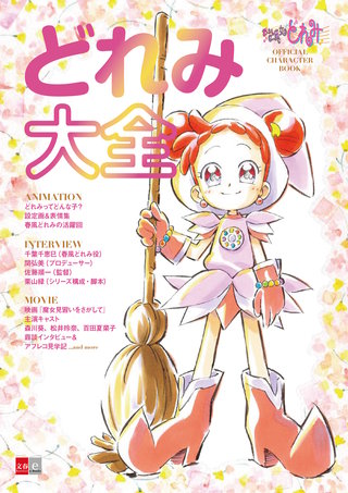 おジャ魔女どれみ　OFFICIAL CHARACTER BOOK　どれみ大全