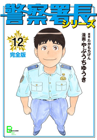 警察署長シリーズ　完全版　12