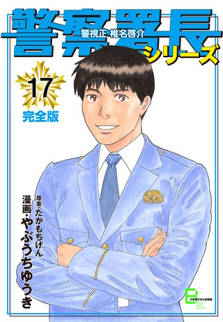 警察署長シリーズ　完全版　17