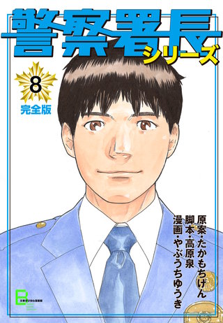 警察署長シリーズ　完全版　8