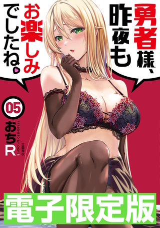 限定版　勇者様、昨夜もお楽しみでしたね。５