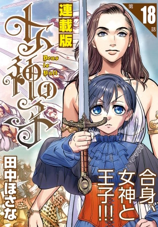 女神の子＜連載版＞18話　女神は凸し給う