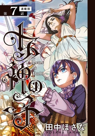 女神の子＜連載版＞7話　女神は軍を起こし給う