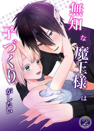 無知な魔王様は子づくりがしたい(2)