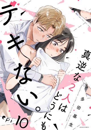 真逆な2人はどうにもデキない。 分冊版(10)