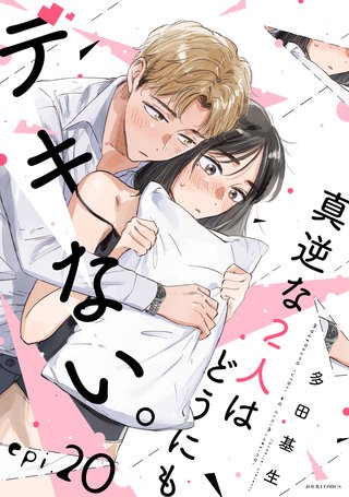 真逆な2人はどうにもデキない。 分冊版(20)