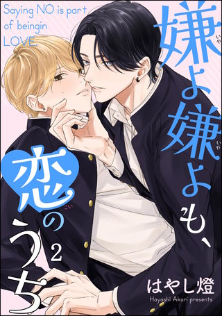 嫌よ嫌よも、恋のうち(分冊版)【第2話】<デジタル修正版>