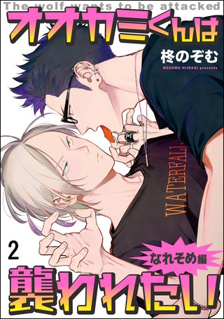 オオカミくんは襲われたい なれそめ編（分冊版）【第2話】