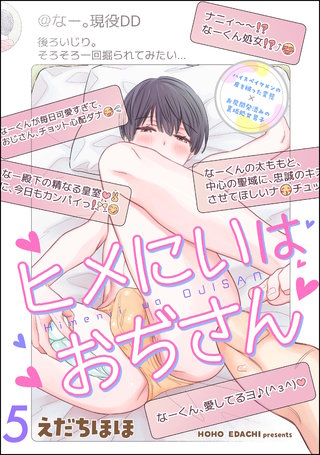 ヒメにいはおぢさん（分冊版）(5)＜デジタル修正版＞