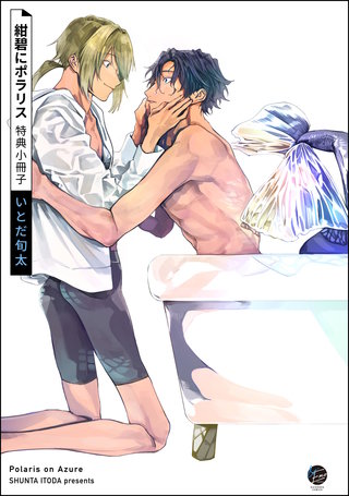 紺碧にポラリス　特典小冊子