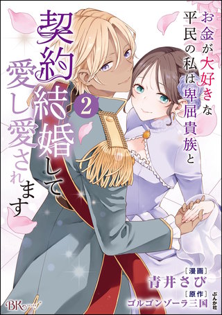お金が大好きな平民の私は卑屈貴族と契約結婚して愛し愛されます コミック版(2)【かきおろし漫画付】