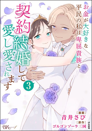 お金が大好きな平民の私は卑屈貴族と契約結婚して愛し愛されます コミック版(3)