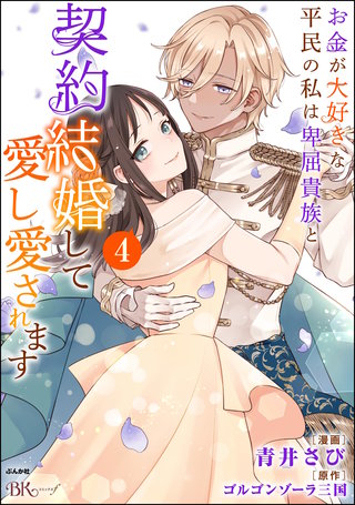 お金が大好きな平民の私は卑屈貴族と契約結婚して愛し愛されます コミック版(4)