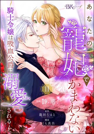 あなたの寵妃でかまわない ～騎士令嬢は吸血公爵に溺愛される～ コミック版 （分冊版）【第11話】