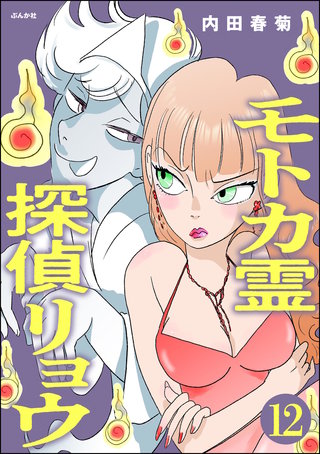 モトカ霊探偵リョウ（分冊版）【第12話】