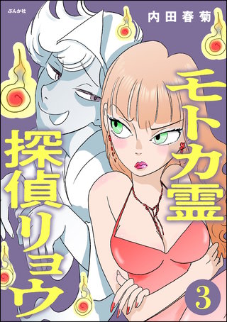 モトカ霊探偵リョウ（分冊版）【第3話】