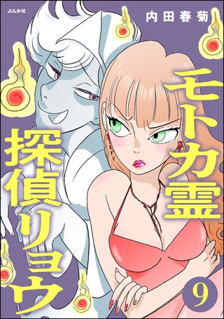 モトカ霊探偵リョウ（分冊版）【第9話】