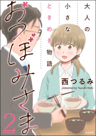 おつぼみさま 大人の小さなときめき物語(2)