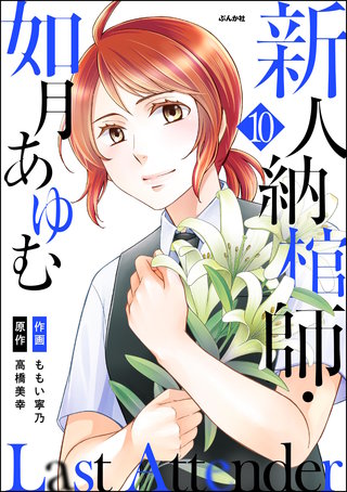 Last Attender ～新人納棺師・如月あゆむ～（分冊版）【第10話】