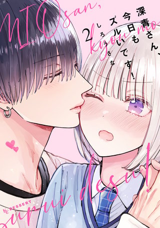 深青さん、今日もズルいです！(2)