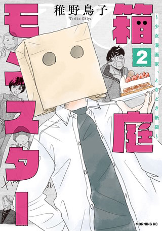 箱庭モンスター ～少女漫画家、ときどき紙袋～(2)