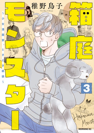 箱庭モンスター ～少女漫画家、ときどき紙袋～(3)