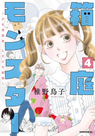 箱庭モンスター ～少女漫画家、ときどき紙袋～(4)