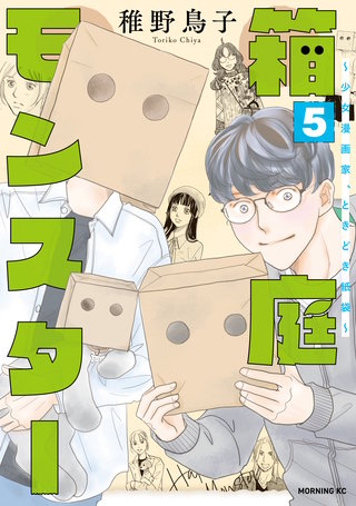 箱庭モンスター ～少女漫画家、ときどき紙袋～(5)