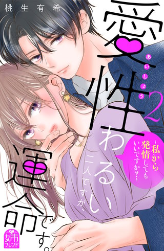 愛性わるい二人ですが、運命です。～私から発情してもいいですか？～(2)