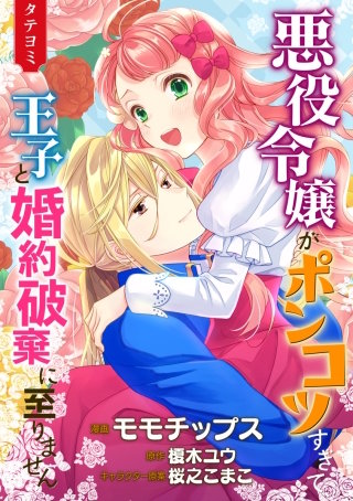 悪役令嬢がポンコツすぎて、王子と婚約破棄に至りません【タテヨミ】 2