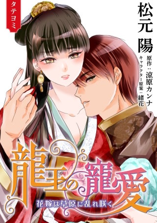 龍王の寵愛 花嫁は草原に乱れ咲く【タテヨミ】 6