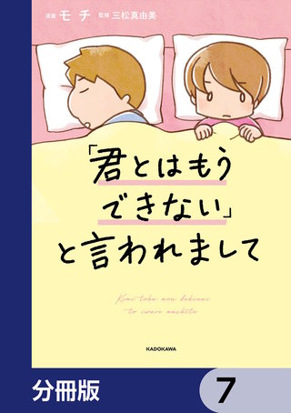 「君とはもうできない」と言われまして【分冊版】 7