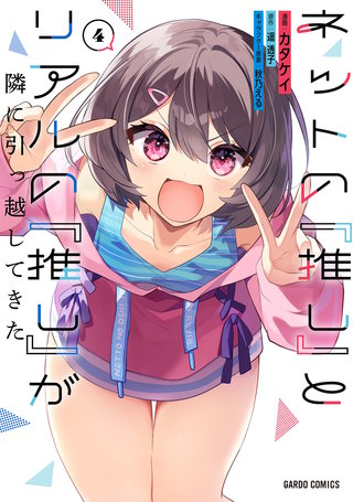 ネットの『推し』とリアルの『推し』が隣に引っ越してきた 4