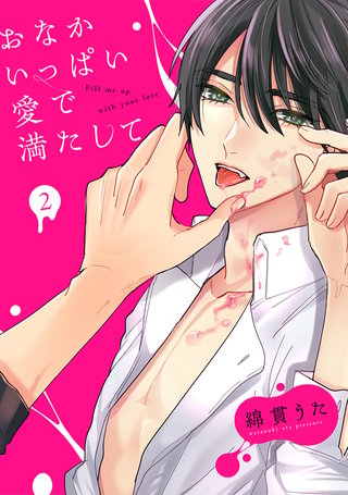 おなかいっぱい愛で満たして(2)