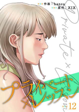 プライベート×レッスン【電子単行本版】１２