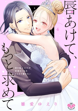 唇あけて、もっと求めて【単行本版】【電子限定おまけ付き】～彼の極上SEXが容赦なく私をとらえて離さない～4