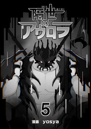 隔世のアウロラ(5)