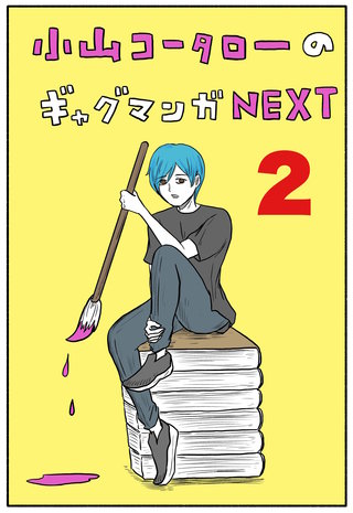 Vol.2  よめるも連載集