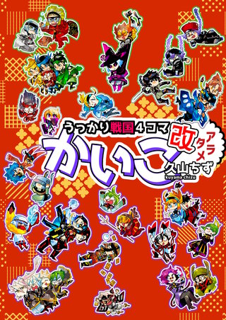 うっかり戦国4コマかいこ【改（アラタメ）】