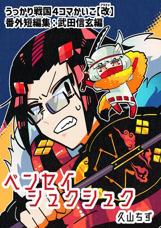 二巻  ベンセイシュクシュク（番外短編集：武田信玄編）