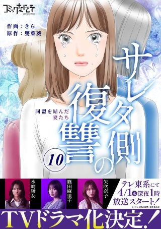 サレタ側の復讐〜同盟を結んだ妻たち〜（10）