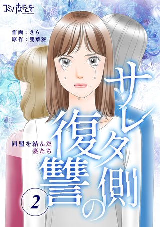 サレタ側の復讐〜同盟を結んだ妻たち〜（2）